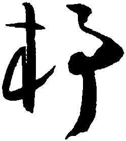 杼,陳淳,書法字典